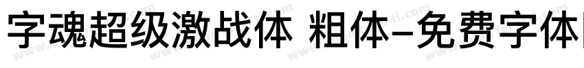 字魂超级激战体 粗体字体转换
